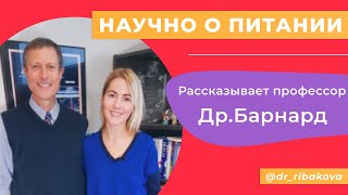 Нил Барнард. Диабет, гипертония излечимы. Веганство, растительное питание - с чего начать.