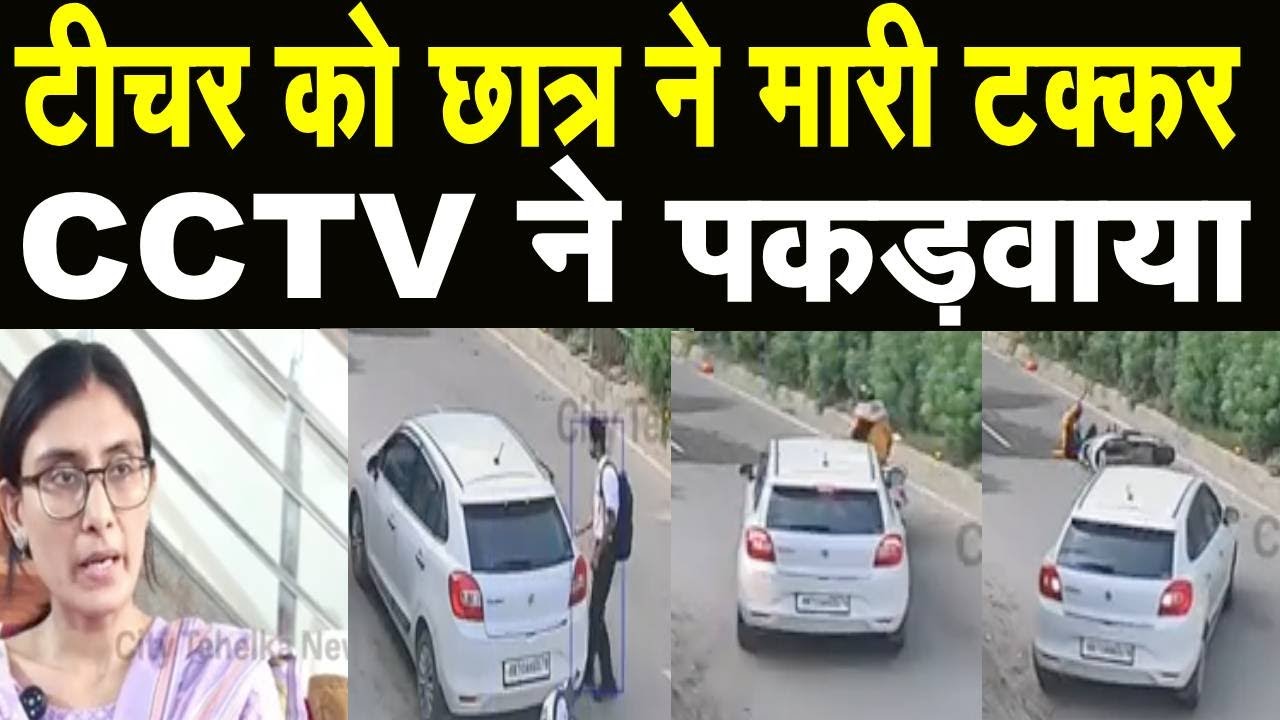 Sonipat में महिला Teacher की स्कूटी कार सवार छात्र ने हिट की मौके से भागने का CCTV Viral | Haryana |