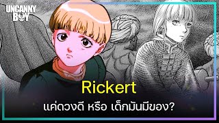 ริคเคิร์ท แค่ดวงดี หรือเด็กมันมีของ?! - Berserk | Uncanny Boy