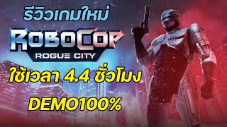 เกมใหม่ต้องลอง ROBOCOP Rouge City Demo100% | Jano โชว์ของ