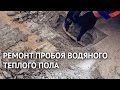 Ремонт пробоя водяного теплого пола