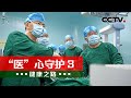 《健康之路》 20231226 “医”心守护3|CCTV科教