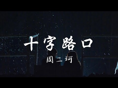 十字路口 二珂 这条街的故事 都有了新的开头 動態歌詞 Lyrics Video