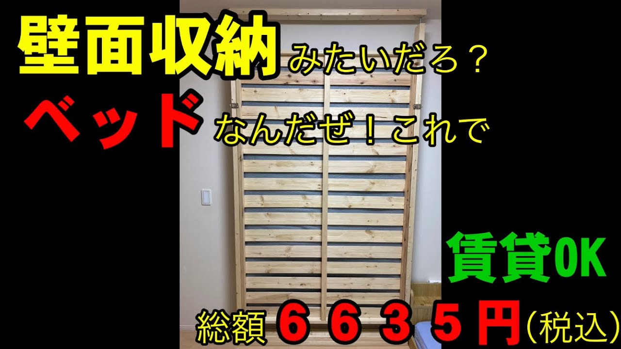 壁面収納 いえ ベッドです 壁面に収納出来るベッドｄｉｙ 賃貸でも設置可能 Youtube