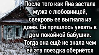 После того как Яна застала мужа с любовницей, свекровь ее выгнала из дома...