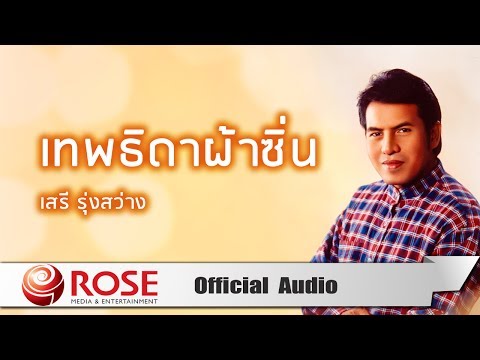 เทพธิดาผ้าซิ่น - เสรี รุ่งสว่าง (Official Audio)
