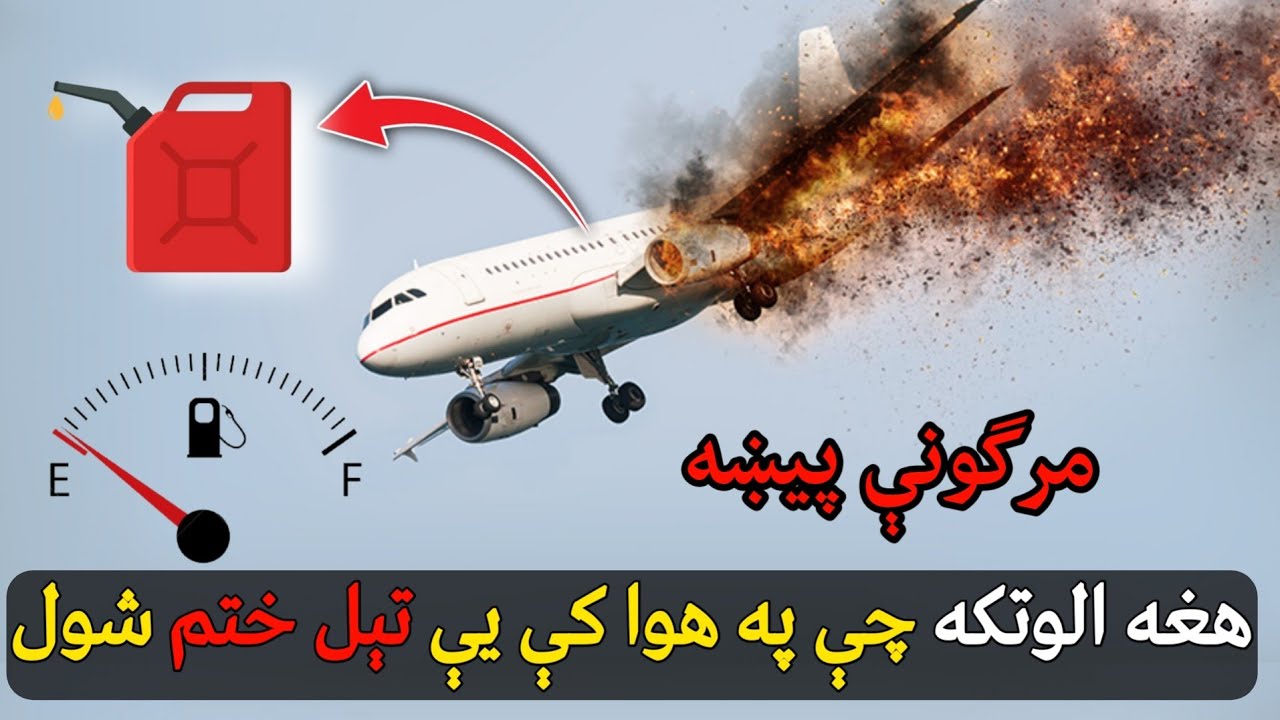 د اټلانتیک سمندر له پاسه دې الوتکې څنګه تېل ختم کړل ؟