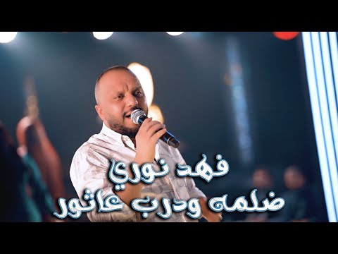 فهد نوري ضلمه و درب عاثور جديد
