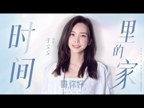 Kelly于文文 温暖献唱《时间里的家》电影哥你好插曲