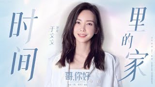 Kelly于文文 温暖献唱《时间里的家》电影哥你好插曲