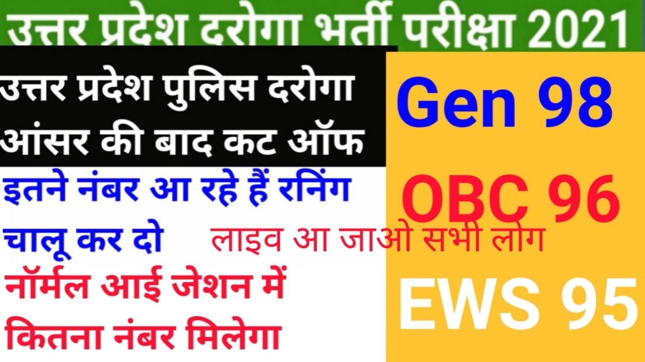 Up so expected cut off 2021/ up si cut off offer answer key
