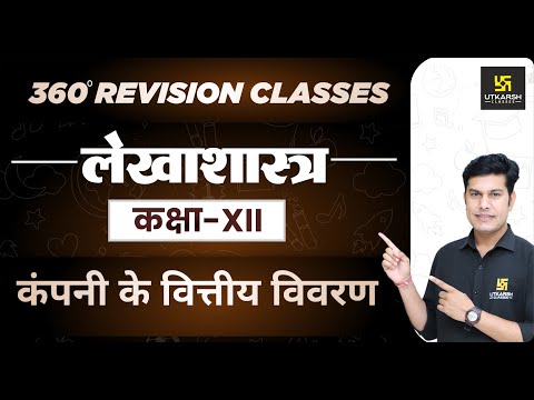 Accountancy | Class 12 Commerce| कंपनी के वित्तीय विवरण | RBSE (Hindi Medium)| Pratap Sir