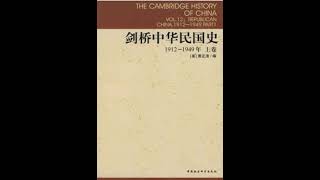 剑桥中国史（08）中华民国史上卷36（完）--第十二章：中国的资产阶级（1911-1937年）05