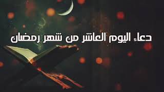 دعاء اليوم العاشر من رمضان حالات واتس