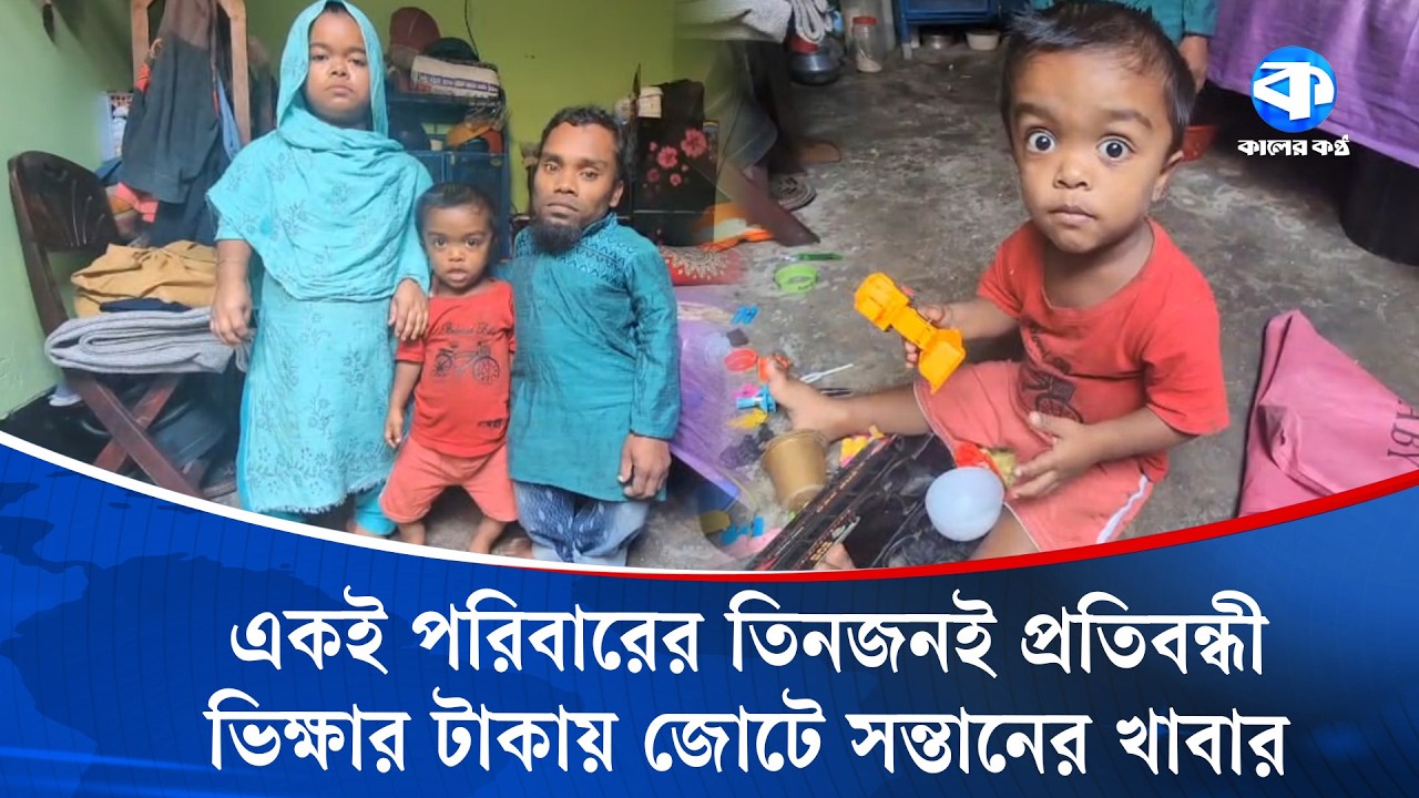 প্রতিবন্ধী বাবার ভিক্ষার টাকায় জোটে সন্তানের খাবার | Disabled Father | Kaler Kantho
