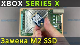 Замена внутреннего M2 SSD в Xbox Series X