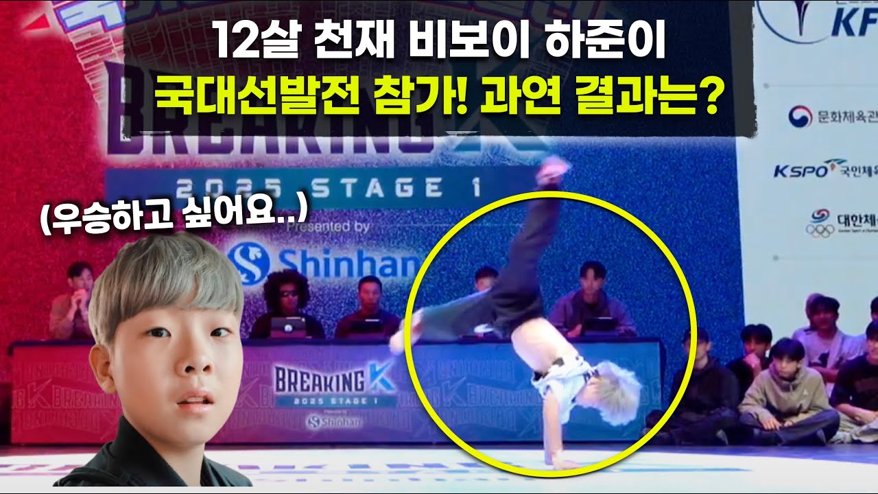 초딩 5학년이 된 비보이 하준이! 국대선발전에 참가해서 생애 첫 우승을 할 수 있을까?