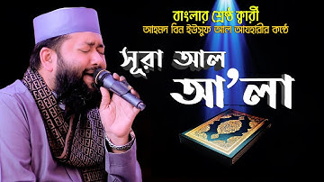 Surah Al-Ala (سورة الأعلى) সূরা আল আ’লা | আহমদ বিন ইউসুফ আল আযহারীর সুরেলা কণ্ঠের তেলাওয়াত