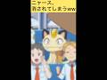 【アニポケ】ニャース、消されてしまうww#shorts