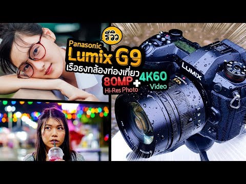 Review Panasonic Lumix G9 รีวิวกล้องเรือธงภาพนิ่งและวีดีโอระดับ Hi-end โฟกัสไวที่สุดในโลก