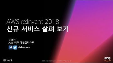 AWS re:Invent 2018 신규 서비스 살펴보기 - 윤석찬, AWS 테크에반젤리스트
