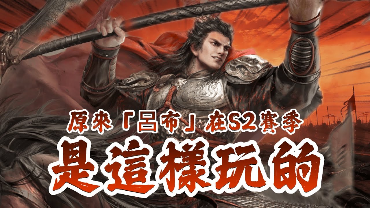 《三國：謀定天下》「英董反擊呂」竟然是內戰必勝？！這支隊伍太神了，看到最後我笑到噴淚，原來「呂布」在S2賽季是這樣玩的…#三國謀定天下 #策略遊戲 #熱門手遊推薦