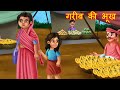 गरीब की भूख | | Emotional Moral Story | Hindi kahaniya | hindi stories | stories in hindi