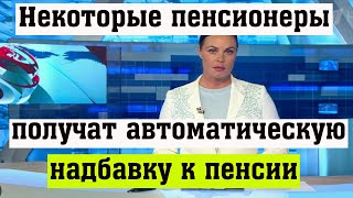 В России Некоторым Пенсионерам Положена Надбавка к Пенсии