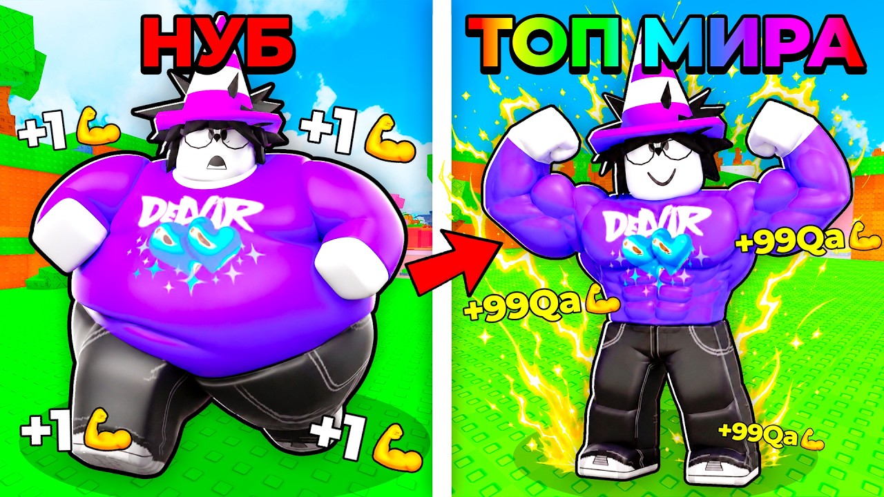 😱 ОТ ТОЛСТЯКА ДО ТОП-1 КАЧКА МИРА В ROBLOX