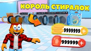 БЕСПЛАТНЫЕ БОНУСЫ СИМУЛЯТОР СТИРКИ Роблокс! ТОПОВЫЙ РОБЛОКС СИМУЛЯТОР LAUNDRY SIMULATOR Roblox