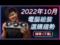 【Jing打細算】RTX 40 系列下周上市! ATX3.0 &amp; PCIe Gen5 (12VHPWR) 新世代電源懶人包  | 2022年10月 電腦組裝攻略 &amp; 選購趨勢 (下)