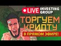 Скальпинг криптовалют | Обучение торговле криптовалютой | Прямой эфир Live