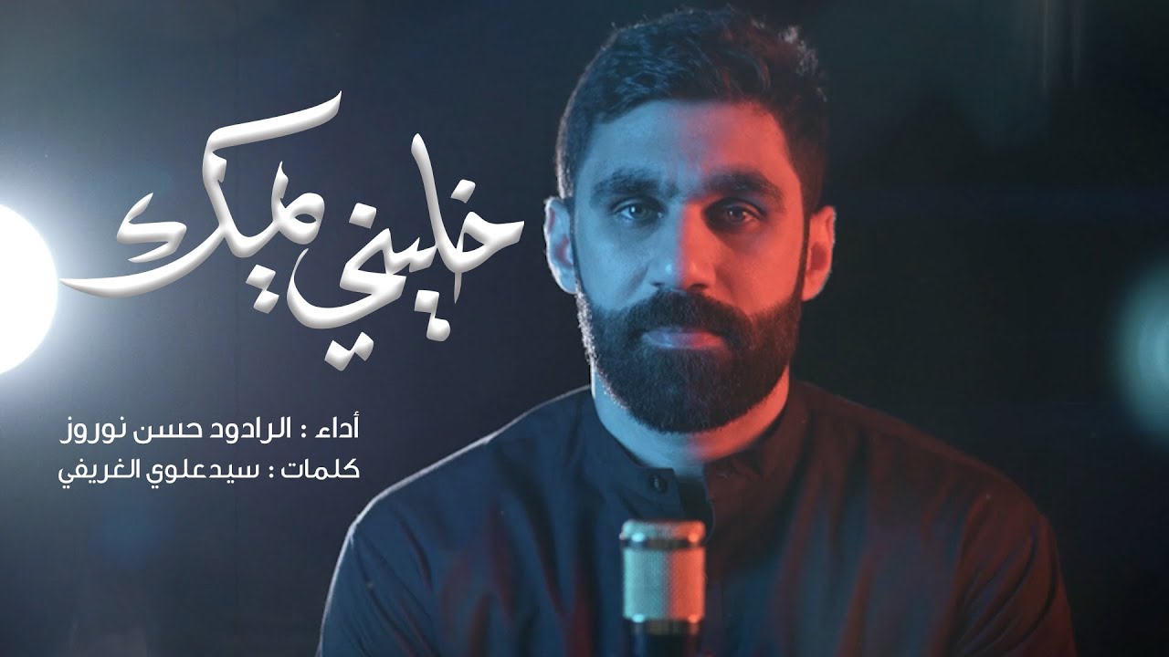 خليني يمك | حسن نوروز | محرم ١٤٤٤ هـ