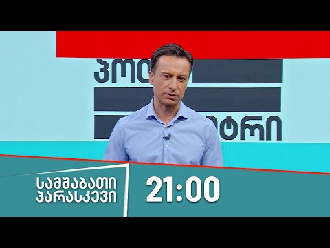 ვიდეო: პარტნიორობა. ᲛᲔ -2 ᲜᲐᲬᲘᲚᲘ