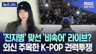 '진지병' 맞선 '비속어' 라이브?..외신 주목한 K-POP 권력투쟁 [뉴스.zip/MBC뉴스]