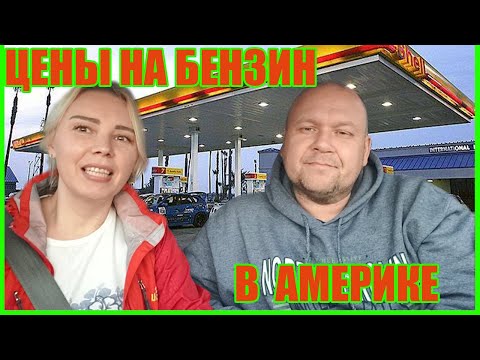 Цены на бензин в США. Сколько стоит бензин в Америке. Как заправить машину в Америке.