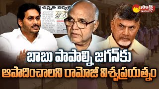 Ramoji News Paper Fake Propaganda On Education System | Chandababu | Fact Check | Sakshi TV