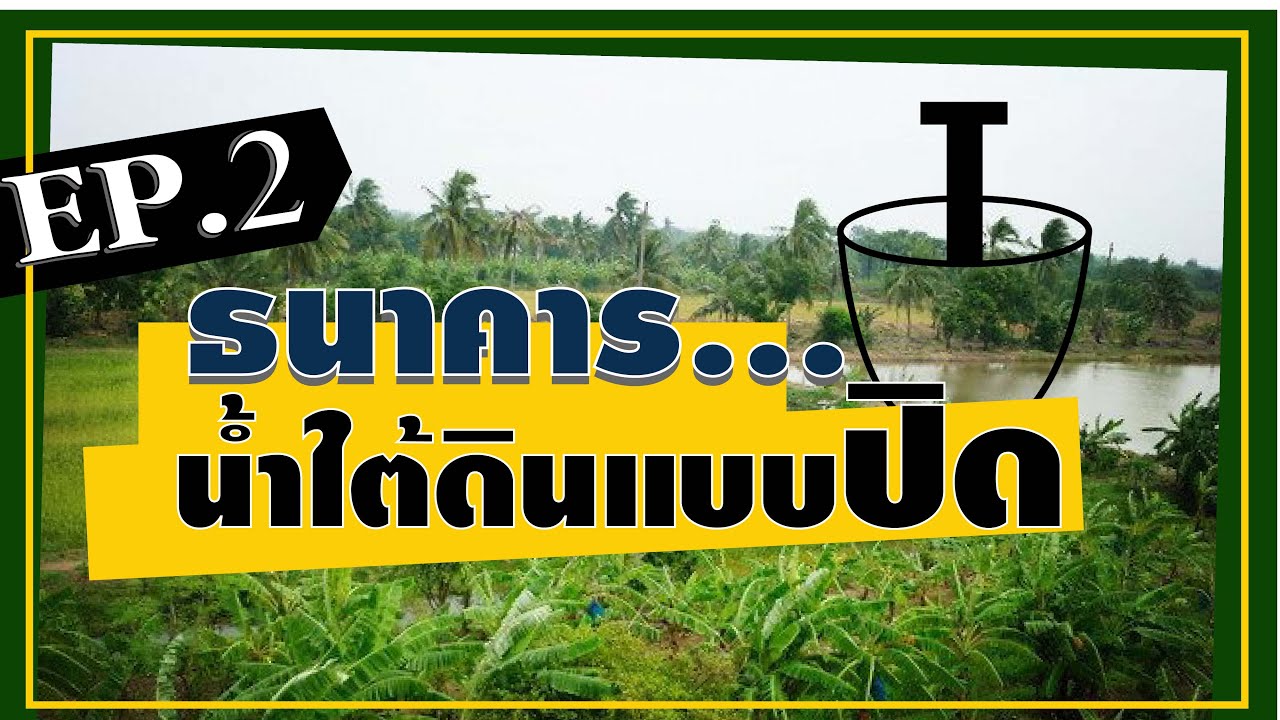 องค์ความรู้วิชาของแผ่นดิน l EP.2 ธนาคารน้ำใต้ดินแบบปิด