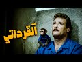 مخرج الفيلم ده مات قبل ما فيلمه يشوف النور أهم أفلام فاروق الفيشاوي فيلم القرداتي 