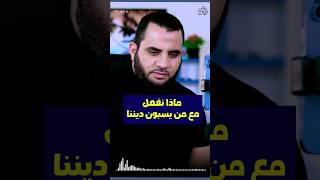 ماذا نفعل مع من يسبون الإسلام #Shortsvideo #عمرونورالدين #Shortvideo #الاسلام #فيديو