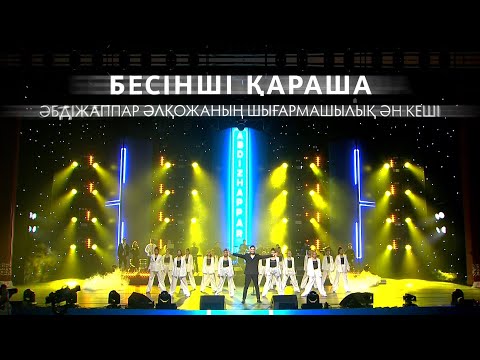 Әбдіжаппар Әлқожаның БЕСІНШІ ҚАРАША атты ән кеші (2022) LIVE