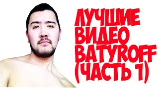 ЛУЧШИЕ ВИДЕО НУРЛАНА БАТЫРОВА | BATYROFF | BEZUMNAYA_ZHENSHINA