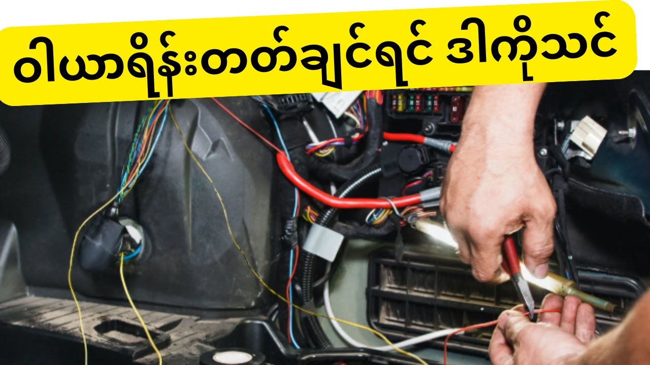 Wiring Shortcut/ ဝါယာရိန်းဖြတ်လမ်း