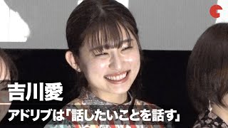 吉川愛、“わちゃわちゃ”共同生活でのアドリブは「話したいことを話す」映画『転がるビー玉』完成披露舞台あいさつ