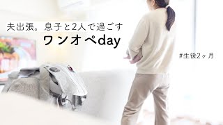 【ワンオペ育児】生後2ヶ月の赤ちゃんとママのとある1日育児/家事/仕事【夫出張】