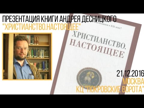 21 декабря 2016 Презентация книги А. Десницкого "Христианство .Настоящее"