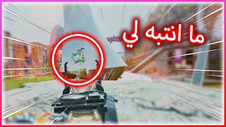 غدرت فيه ولا انتبه لي - APEX LEGENDS