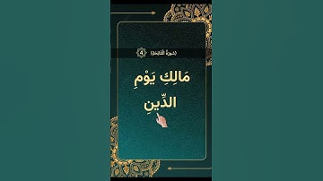 سورة الفاتحة الاية 4