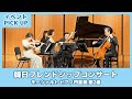 【イベントPICK UP】モーツァルト ピアノ四重奏 第2番