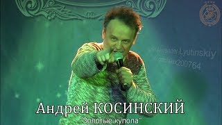 Miniatura del video "Андрей КОСИНСКИЙ - "Золотые купола""